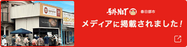 号外ネット春日部市 メディアに掲載されました。