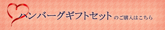 お歳暮・お年賀ギフトのご購入はこちら