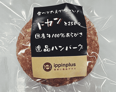 逸品 ハンバーグ